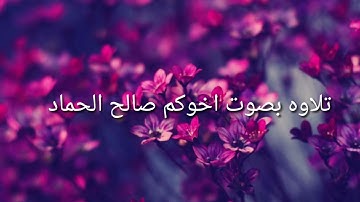 تلاوه بالطور العراقي بصوت أخوكم صالح الحماد