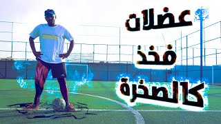 كيف تبني عضلات فخذك بسرعة ! || أفضل التمارين مع جنون المهارات 💪️⚽️