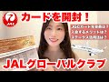 JALグローバルクラブカード(JGC)を開封してみました!