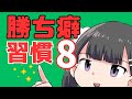 勝ち癖がつく8つ習慣