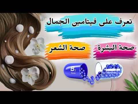 البيوتين فيتامين 7 سر الشعر الكثيف والبشرة النضرة والأظافر القوية