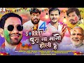 "SO SORRY 4' बुरा ना मानो होली है -Exit Poll | Superhit Holi Song 2024 | Dinesh Lal Yadav "Nirahua"