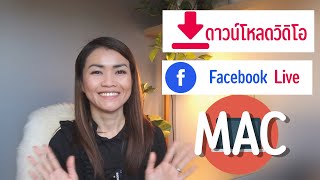ดาวน์โหลด คลิป Facebook Live ปี 2021 ด้วยเครื่อง Mac แบบไม่ใช้โปรแกรม &ใช้โปรแกรม Parallels Toolbox screenshot 4