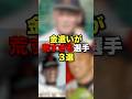 金遣いが荒すぎる選手3選 #プロ野球#野球