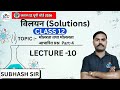 कक्षा 12वीं रसायन | अध्याय 2: विलयन (Solutions) | LEC-10 | FULL CONCEPT 🔥+ NOTES 📚📚 | UP TOPPER