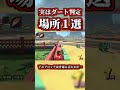 実はダート判定だった場所1選【マリオカートワールド】【ショートカット】【NISC】#shorts