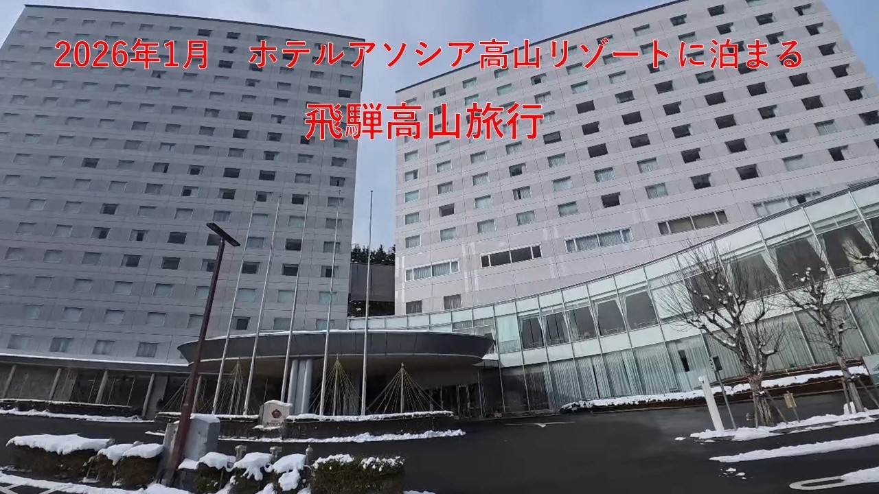 2026年1月　ホテルアソシア高山リゾートに泊まる高山旅行