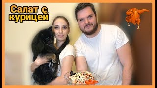 САЛАТ С КУРИЦЕЙ | ПРОСТОЙ РЕЦЕПТ САЛАТА "КАПРИЗ" САЛАТ С КУРИЦЕЙ | ПРОСТОЙ РЕЦЕПТ САЛАТА "КАПРИЗ"
