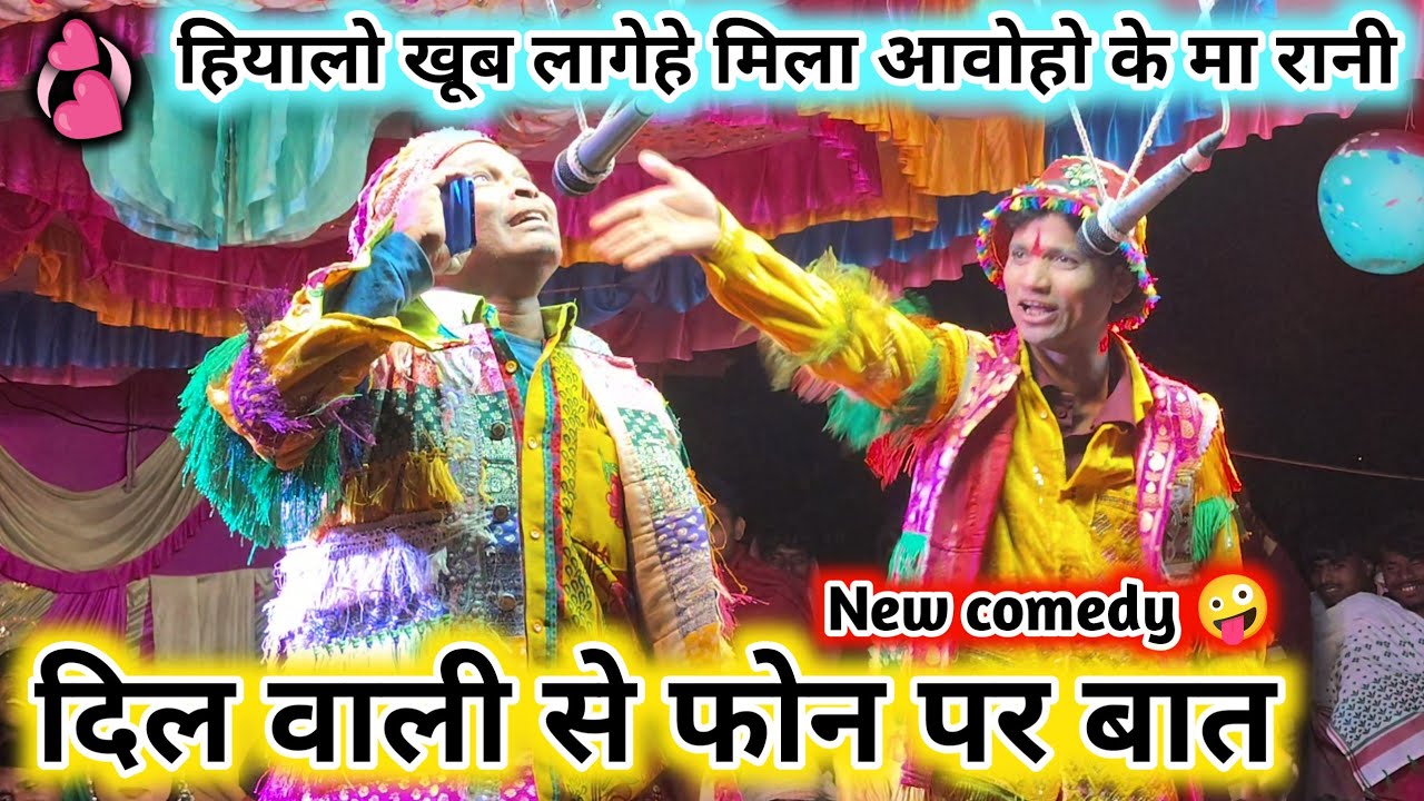 दिल वाली से फोन पर बात🔥हियालो खूब लागेहे मा रानी 😇 खूब याद आवे वा💯 मदन चिकना new comedy video-2026  