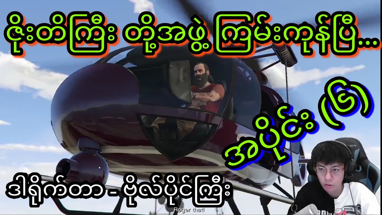 GTA 5 story (Bo Paing Gyi) Part (6)/ အပိုင်း(၆) "ဇိုးတိ"တို့အဖွဲ့ ကြမ်းကုန်ကျပြီ....