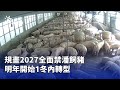 豬災防治會議