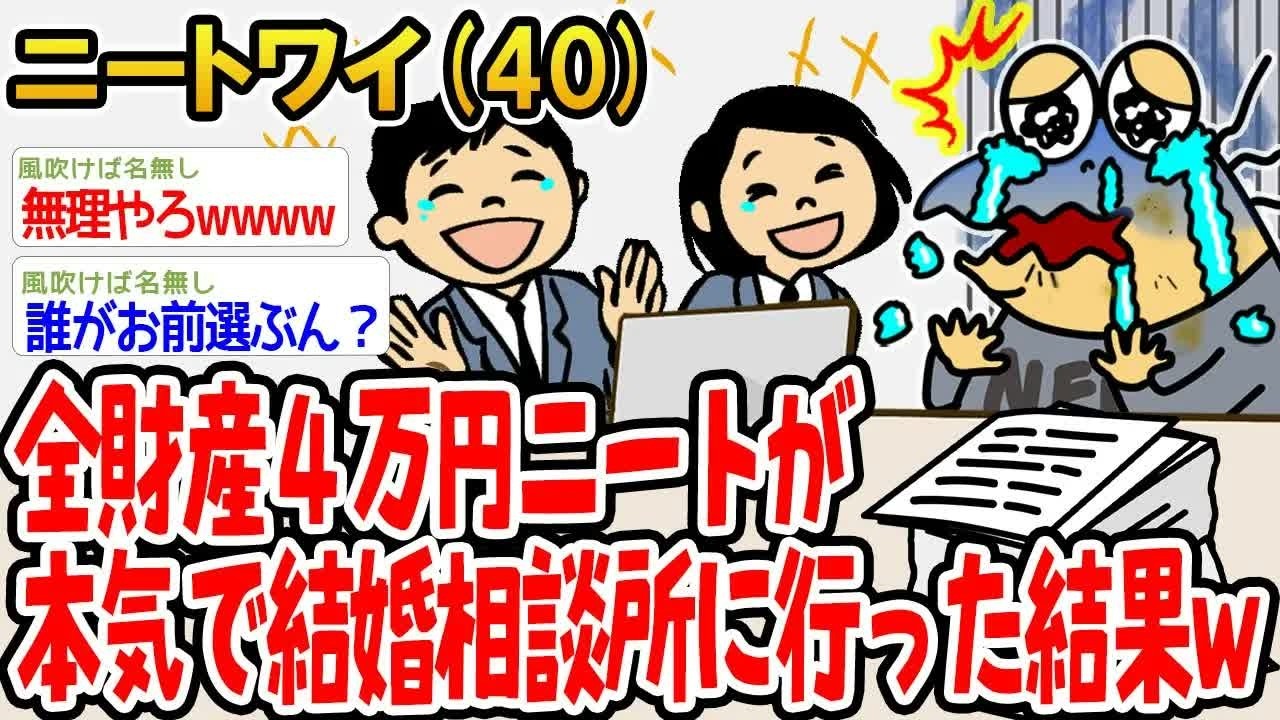 全財産4万円ニートが本気で結婚相談所に行った結果w
