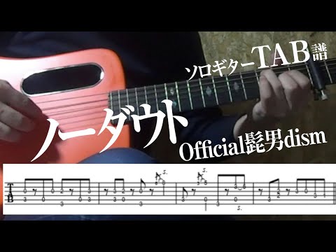 ノーダウト (ソロギター) - Official髭男dism