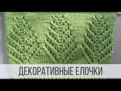 Схема узора елочка спицами