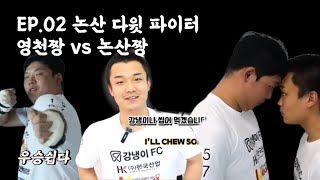 강냉이FCㅣ영천짱vs논산짱 l 파주짱을 잡아라 6강