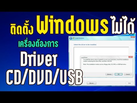 แก้ปัญหา Windows ถามหาไดรฟ์เวอร์ตอนติดตั้ง //Windows 7 Fixes -A required CD/DVD drive device driver