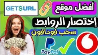 ربح من افضل موقع اختصار روابط 10$يوميا والسحب فدافون كاش وبايير