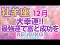 ♈牡羊座12月運勢🌈✨至上最高！！喜びの全てを手に、大幸運へ💐✨