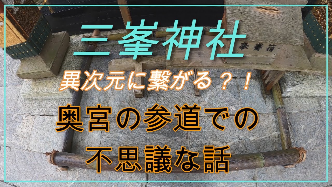 三峯神社のお山で神秘体験した話