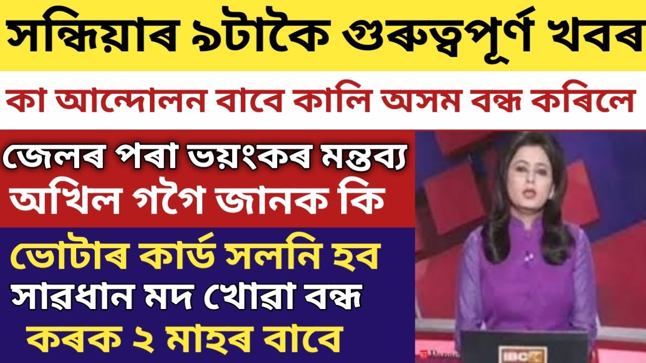 BIG NEWS/TOMORROW ASSAM CLOSED AGAIN CAA PROTEST ALL ASSAM, 2021 VOTE RULES CHANGED/AKHILGOGOI NEWS