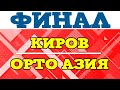 Киров - Орто Азия / Финал - Ответны