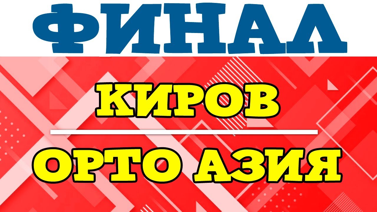 Киров - Орто Азия / Финал - Ответный матч / Жалал-Абад Футзал Лига