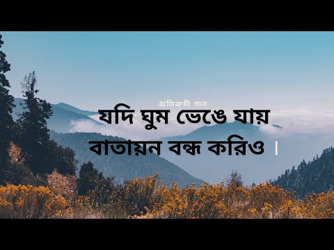 যদি ঘুম ভেঙে যায় চাঁদনী রাতে । বাতায়ন বন্ধ করিও । রোমান্টিক গান ।