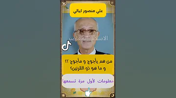 علي منصور الكيالي من هم يأجوج ومأجوج وماهو ذو القرنين الإيمان الحقيقي اكسبلور الحياة مع القرآن 