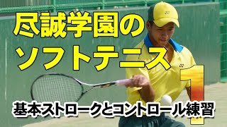 尽誠学園ソフトテニス部の練習法・指導法DVD | 必勝!走るソフトテニス