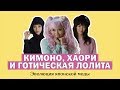 Японская мода: кимоно, хаори и готическая Лолита