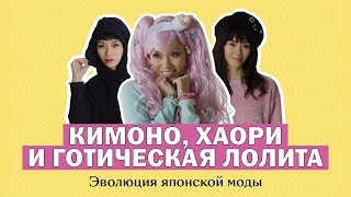 Японская мода: кимоно, хаори и готическая Лолита