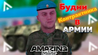 Amazing Online| Будни Контрактника В Армии| На Amazing Rp|Romshtain