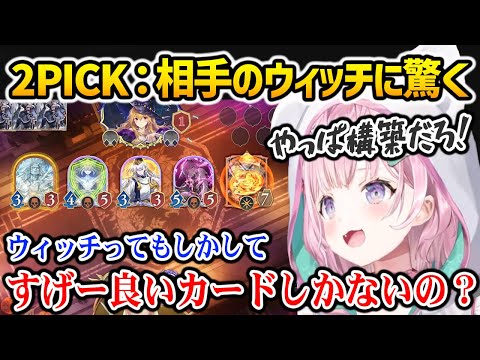 【Shadowverse】2PICKで対戦したウィッチの動きが構築すぎて驚くこより【博衣こより ホロライブ】