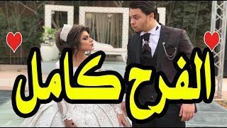 فرح احمد حسن وزينب كامل | احمد حسن وزينب