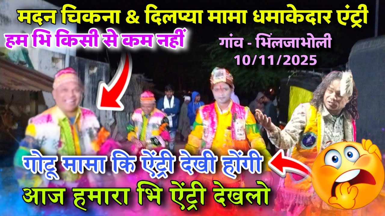 🤓 मदन चिकना & दिलप्या मामा🥵धमाकेदार एंट्री 💥Madan Chikana & Ramesh Mama Boklozar |