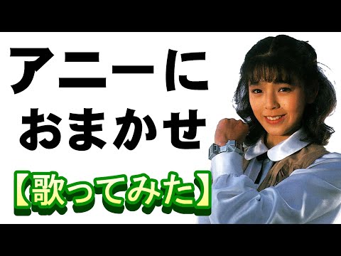 アニーにおまかせ 男声ヴォーカルが 歌ってみた 宇宙刑事シャイダー 森永奈緒美 