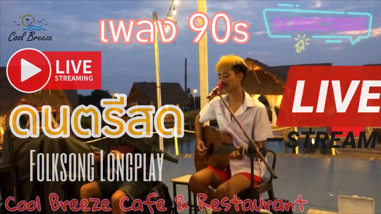 Cool Breeze Cafe & ดนตรีสด | Longplay เพลงเก่า & ใหม่ เหมือนฟังที่ร้าน (Ep2) ฟังยาวๆเพลินๆ #Balloon