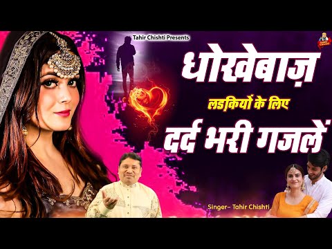 Tahir Chishti | धोखेबाज़ लड़के लड़कियों के लिए दर्द भरी ग़ज़ले | New Ghazal | 2025 Dard Bhari Ghazal