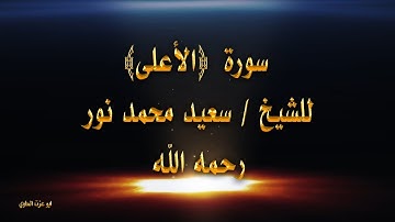 سورة الاعلى سعيد محمد نور- رحمه الله