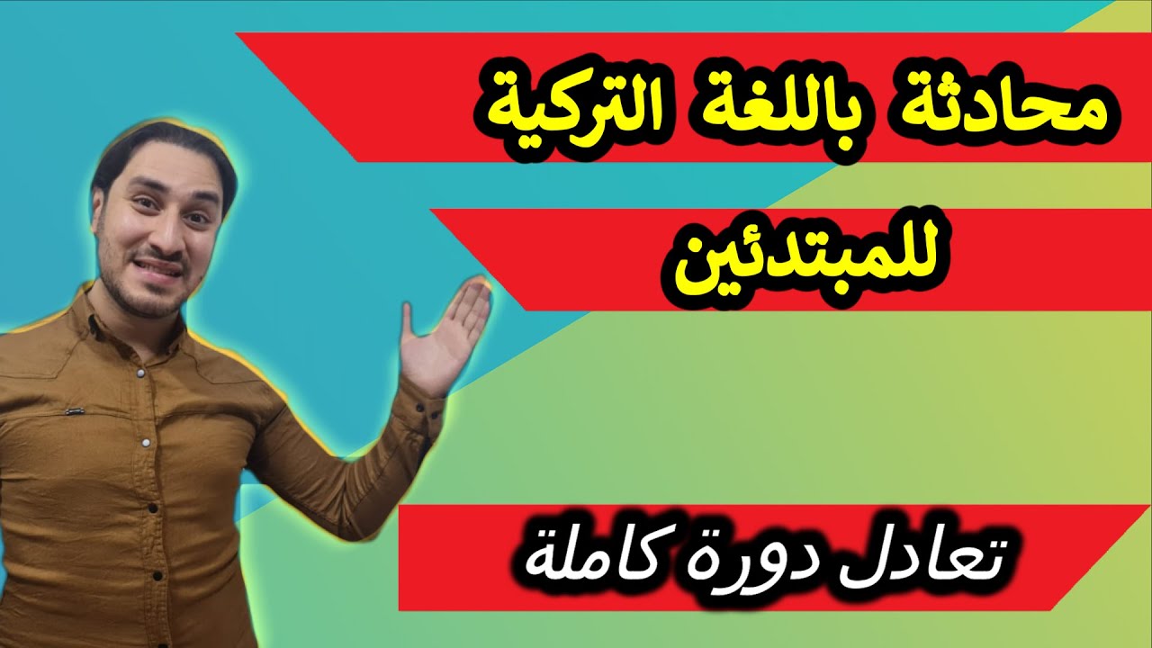 محادثة بسيطة باللغة التركية هامة جداً جداً جداً ( عليك المشاهدة فوراً )