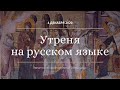 Начало - Утреня на русском языке. Введение во храм. 4.12.20. 2 часть - https://youtu.be/ywS7-2Ik8xc