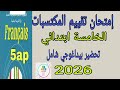 إمتحان تقييم المكتسبات فرنسية خامسة إبتدائي 2026