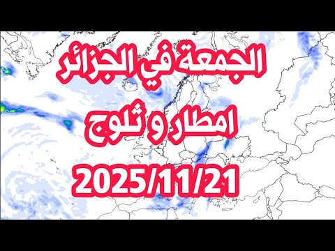 الطقس الجمعة في الجزائر 2025 11 21 برودة شديدة و رياح قوية و امطار ثلوج