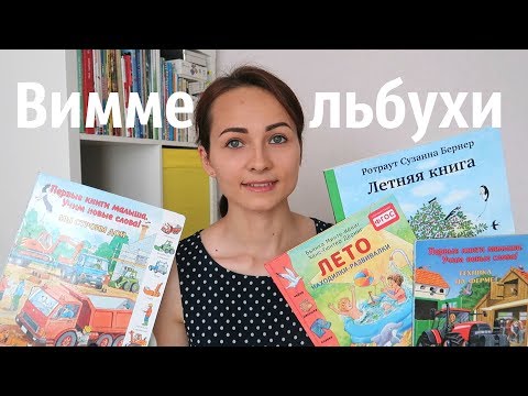 ВИММЕЛЬБУХИ: что такое? Как читать? НАШИ НОВИНКИ