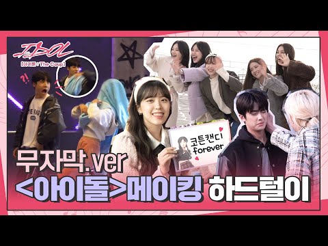 [메이킹 하드털이] 분량상 담지 못한 대유잼 현장👀 탈탈 털어담았습니다💜│<strong>IDOL</strong> [아이돌 : The Coup]🎤│<strong>Track</strong>.27