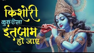 किशोरी कुछ ऐसा इंतज़ाम हो जाए /ओ जुबा पे राधा नाम हो जाए#bhajan#viralvideo#bhaktisong#viral#youtubev