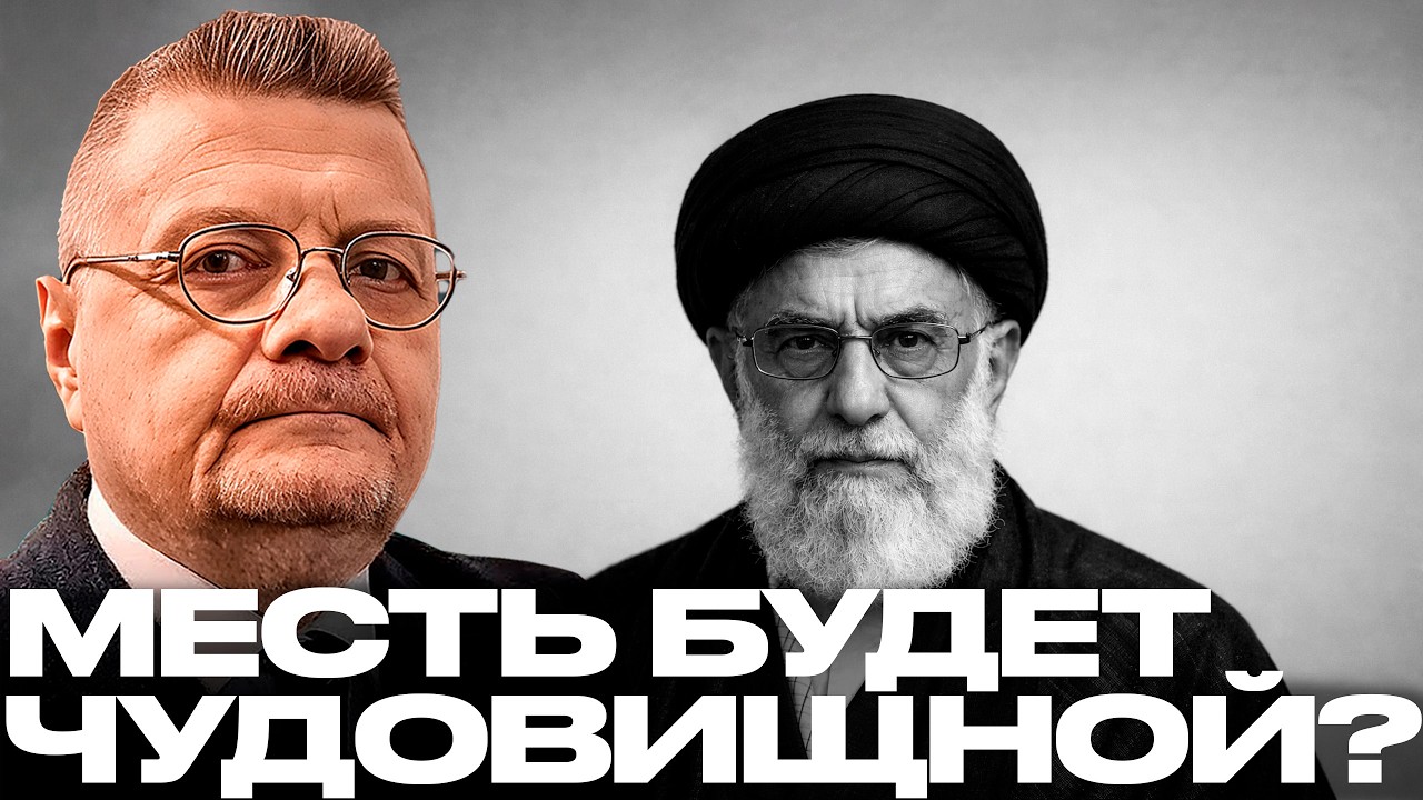 Мосийчук: Хаменеи убит — Ответ Ирана будет страшнее, чем думают?