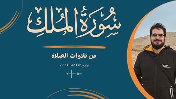 من تلاوات الصلاة | سورة الملك | تراويح 1445هـ - 2024م | {تبارك الذي بيده الملك ...}