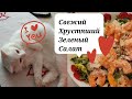 Свежий хрустящий зеленый салат с креветками и сыром.Мои котики.Жизнь простой семьи из Эстонии.Влог