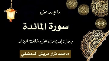 ‏ما تيسر من سورة المائدة برواية إدريس عن خلف العاشر